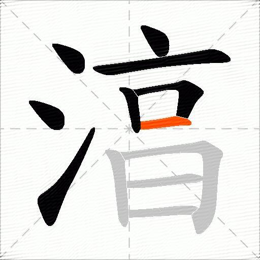 湻