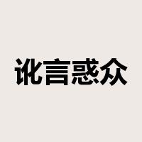 讹言惑众是什么意思