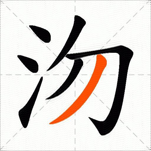 沕