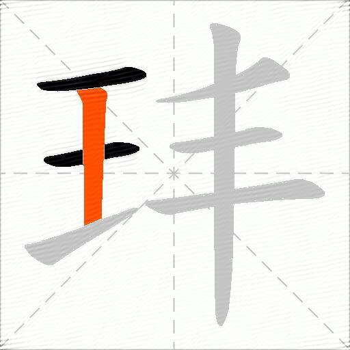 玤