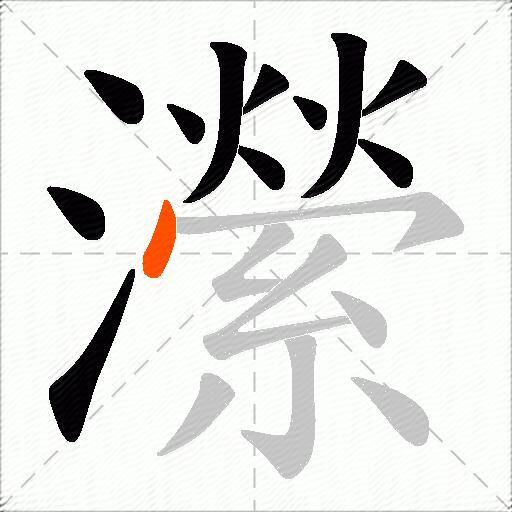 瀠