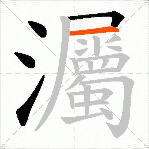 灟