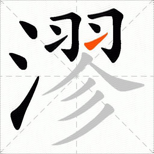漻