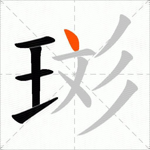 珳