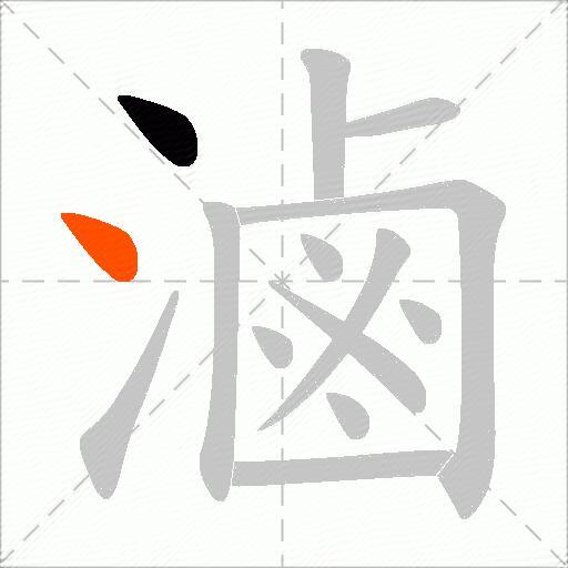滷