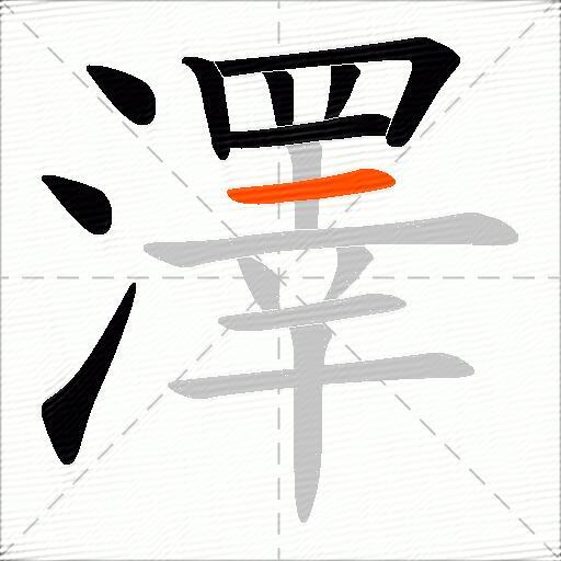 澤