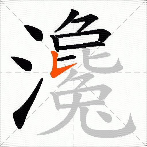 瀺