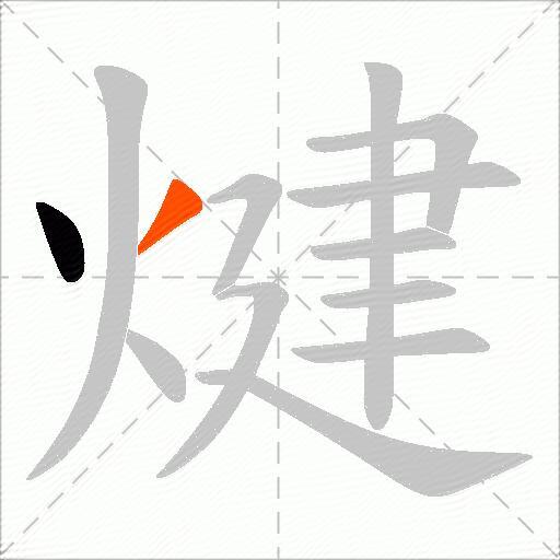 煡
