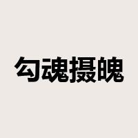 勾魂摄魄是什么意思
