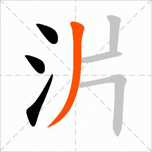 沜