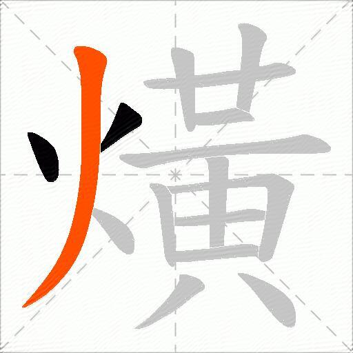 熿
