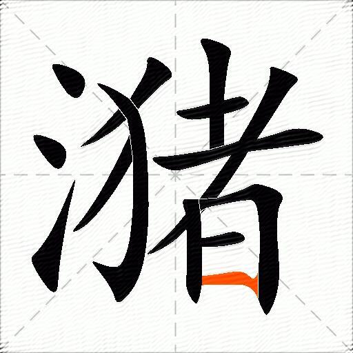 潴