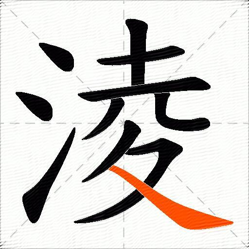 淩