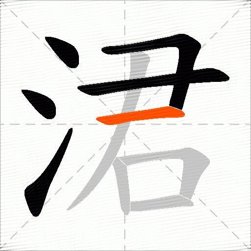涒