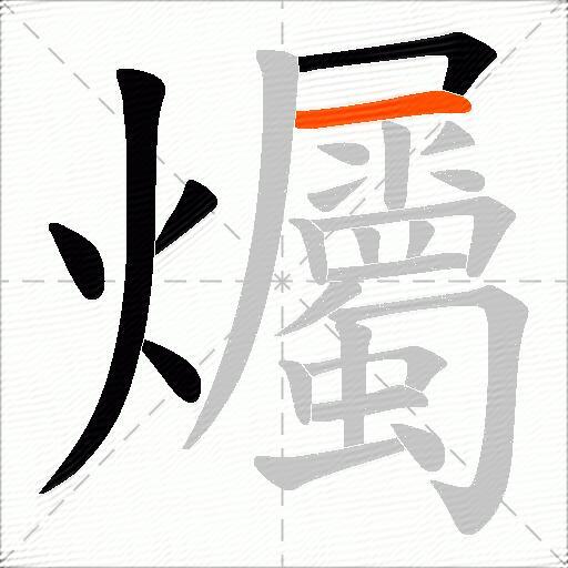 爥