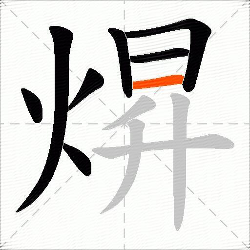 焺