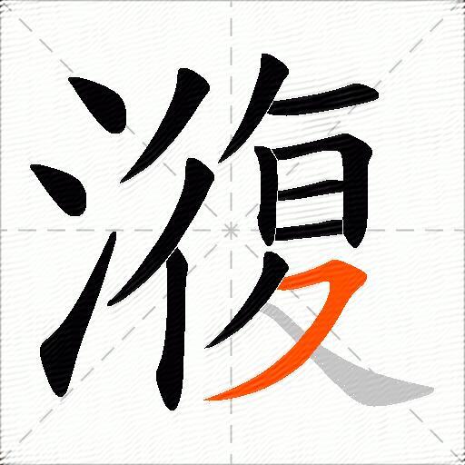 澓