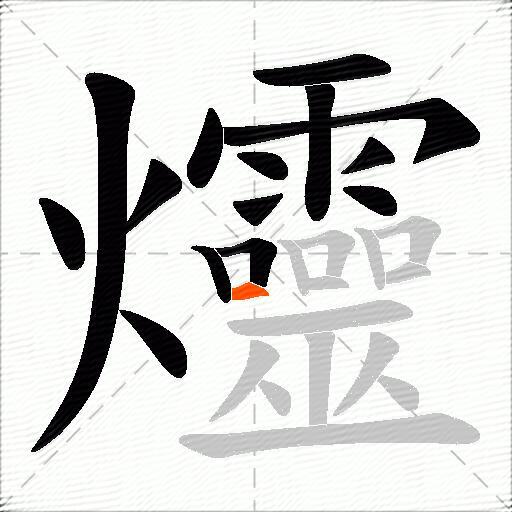 爧
