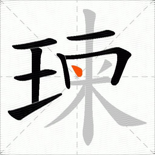瑓