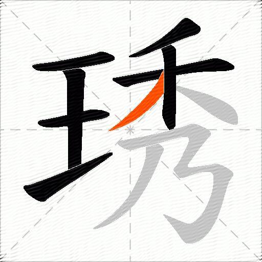 琇