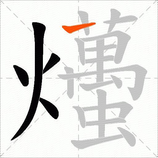 爡