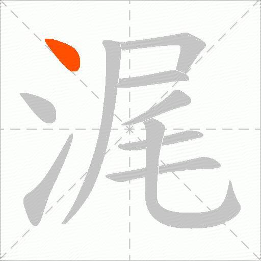 浘