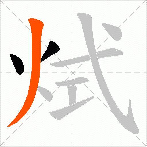 烒