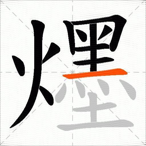 爅