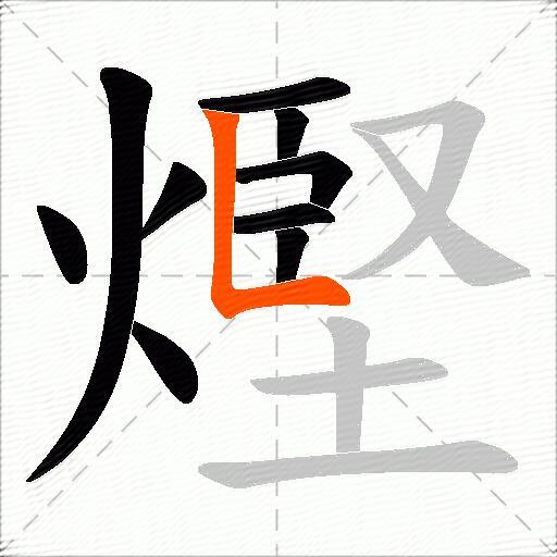 熞