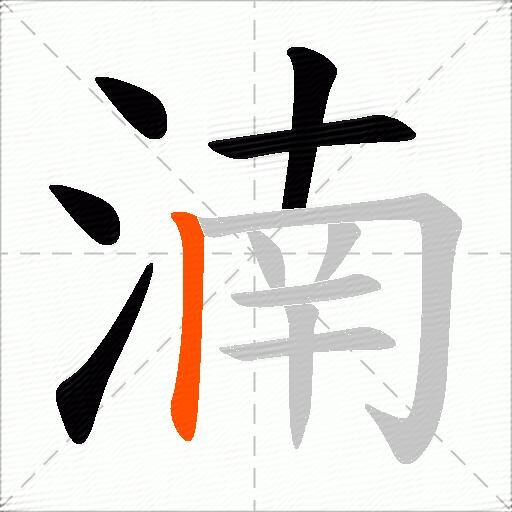 湳
