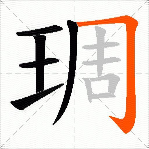 琱