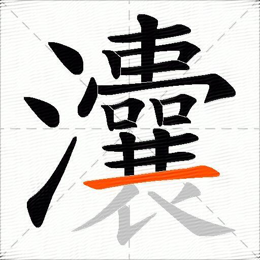 灢