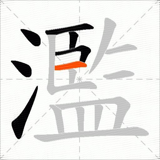 濫