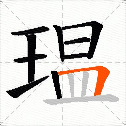 瑥
