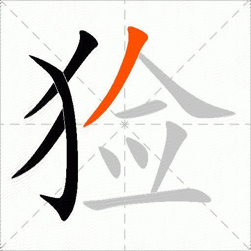 猃