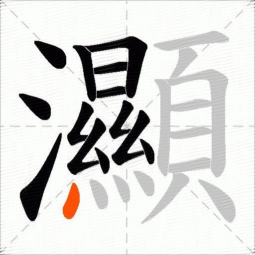 灦