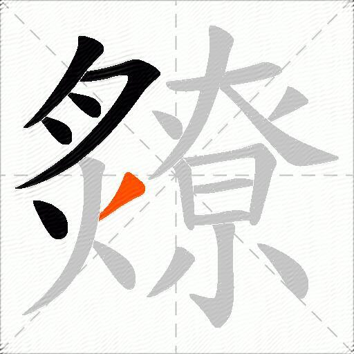 爒