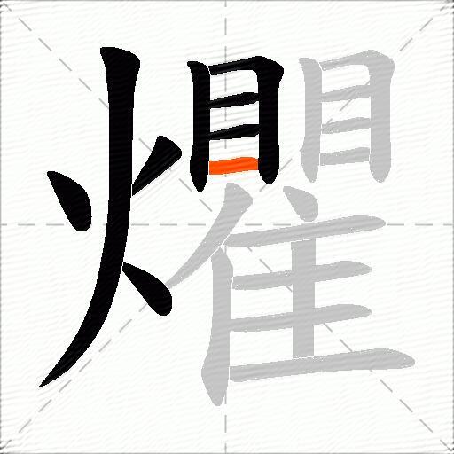 爠