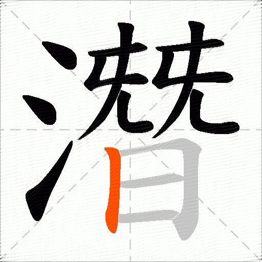 潛