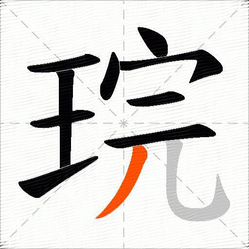 琓