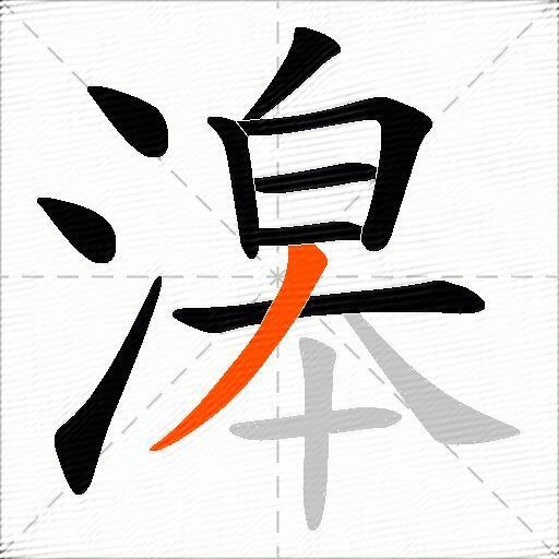 滜