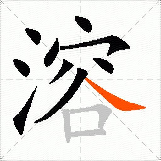 溶