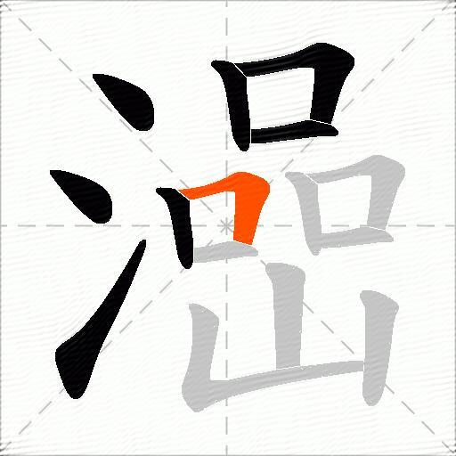 澏