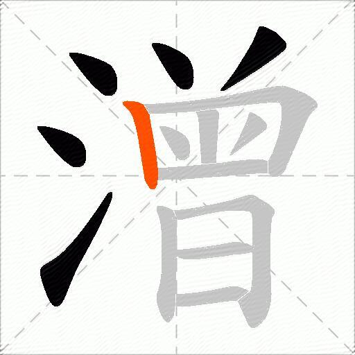 潧