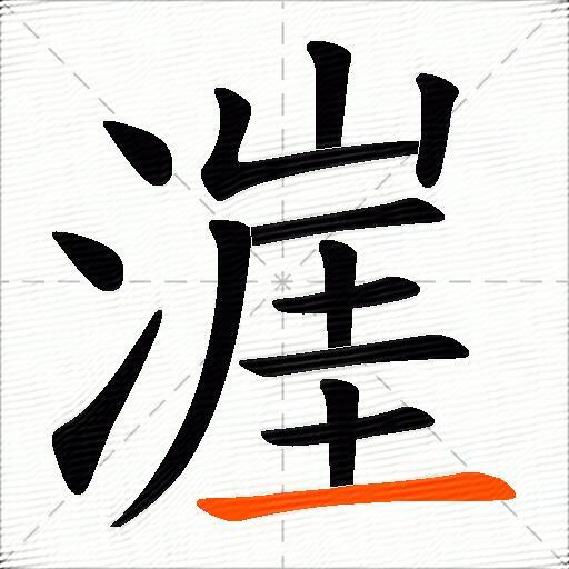 漄