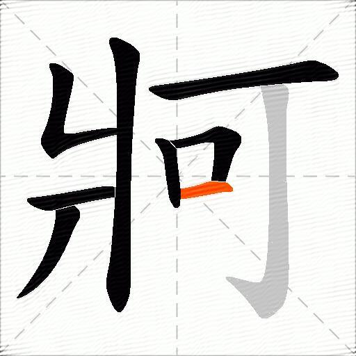 牁
