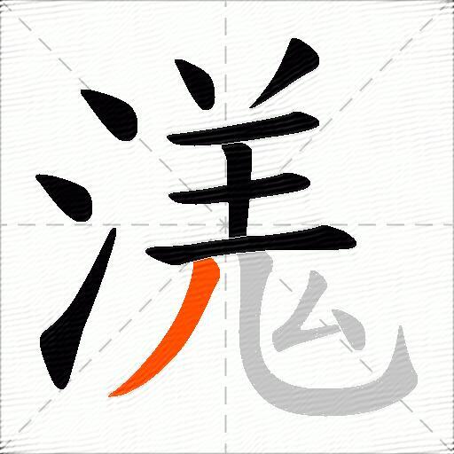 溬