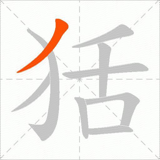 狧