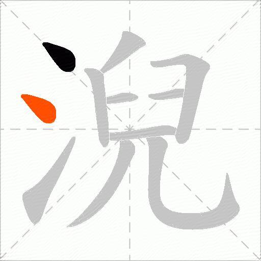 淣
