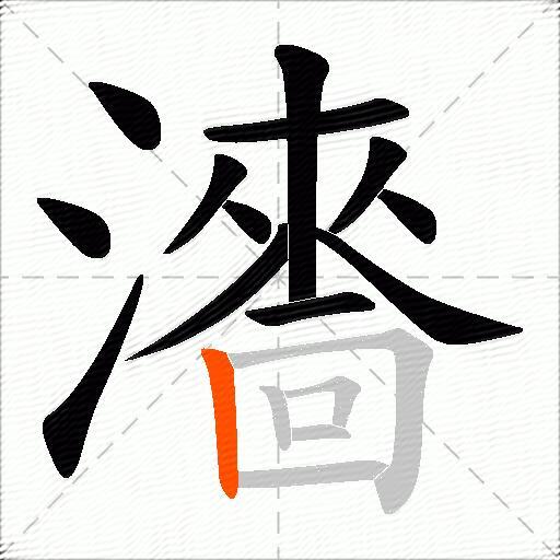 瀒